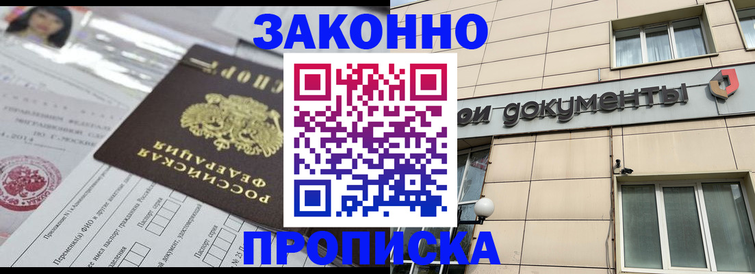 прописка законно в Валуйках